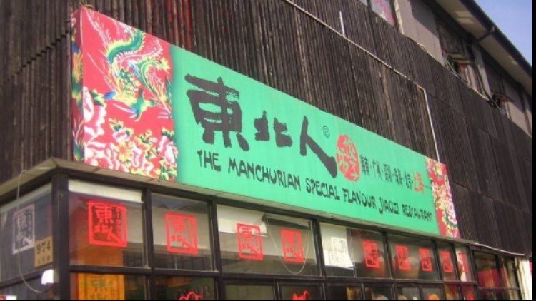 東北人(番禺店)