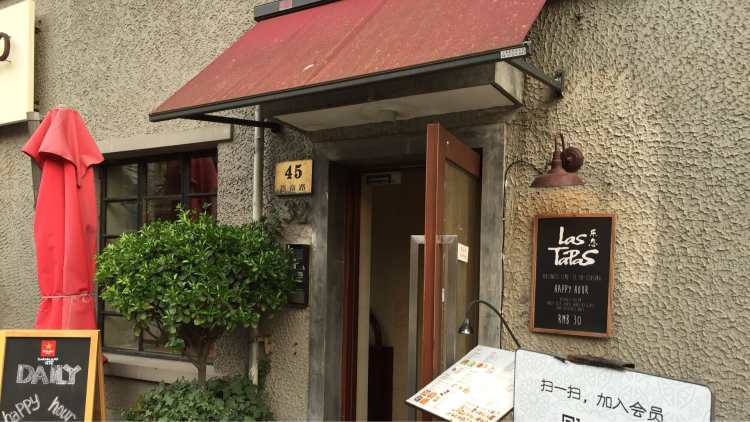 Las Tapas(思南公館店)