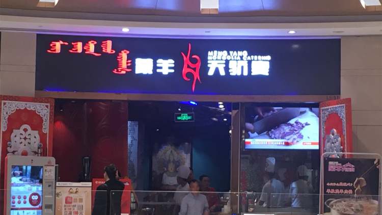蒙羊天驕宴(96廣場(chǎng)店)