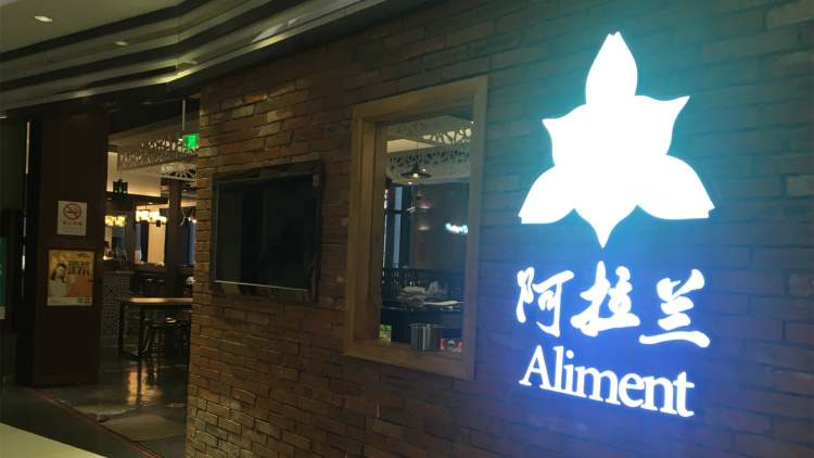 阿拉蘭主題餐廳