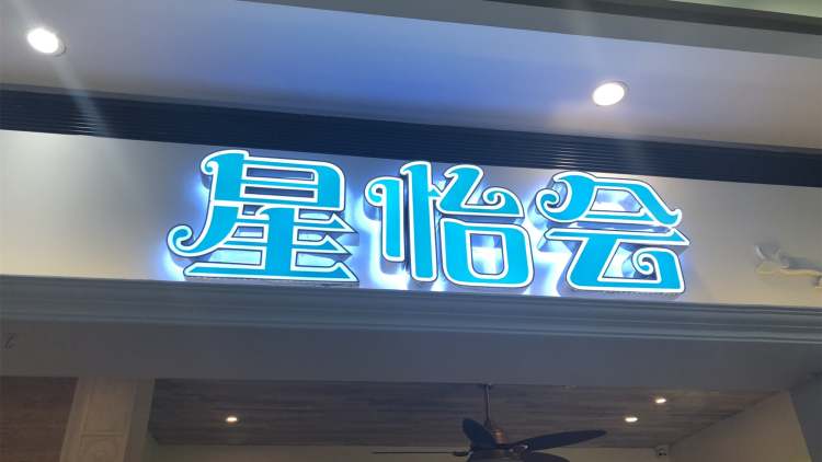 星怡會(環(huán)球港店)
