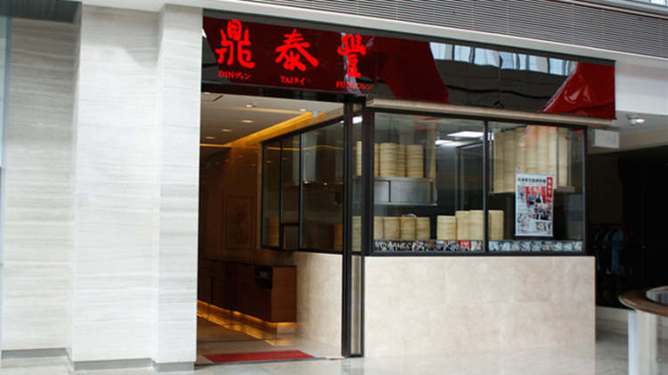 鼎泰豐(新天地店)