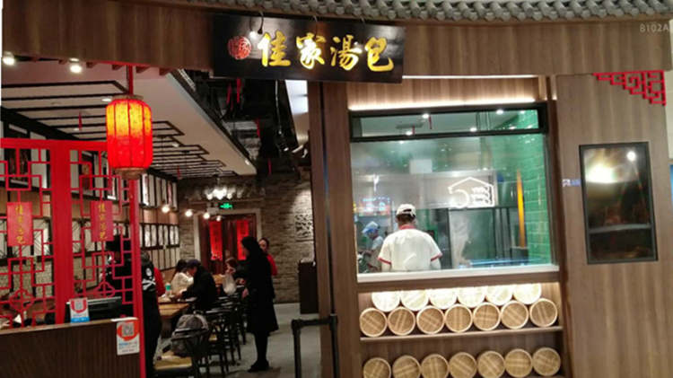 佳家湯包(黃河路店)