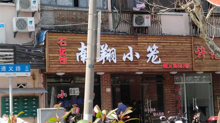 石記館南翔小籠