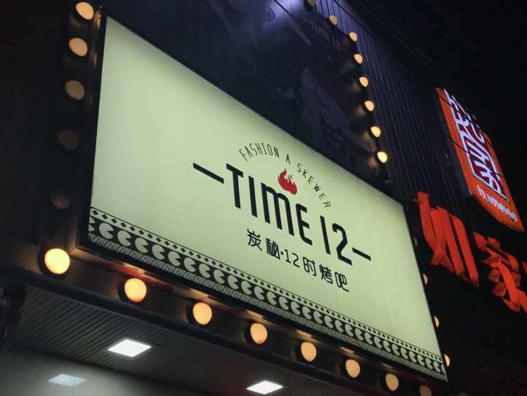 炭秘12時烤吧(瞿溪路店)
