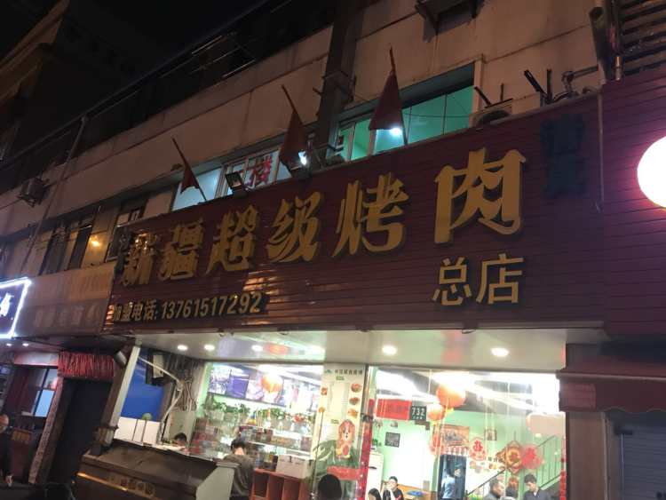 新疆超級烤肉(三林店)