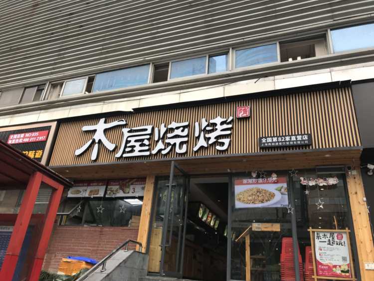 木屋燒烤(寶山萬達(dá)店)