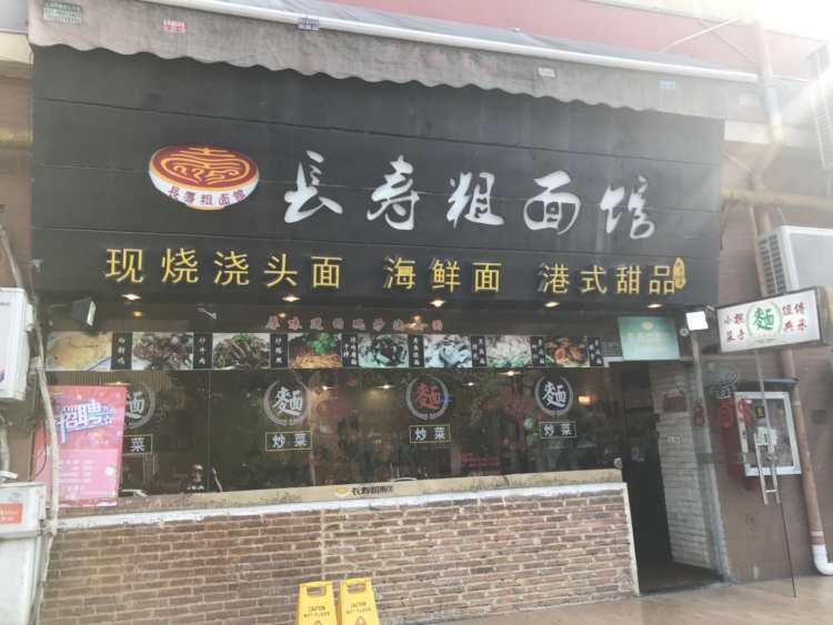長壽粗面館