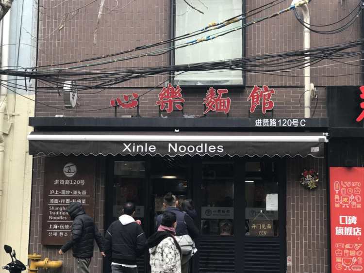 心樂面館(進(jìn)賢路店)