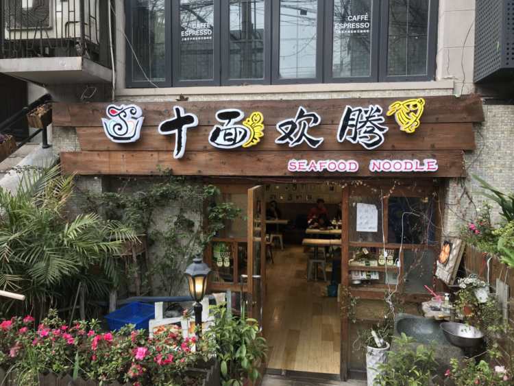 十面歡騰(長樂路店)