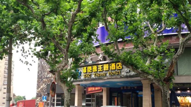 澤愷逸主題酒店