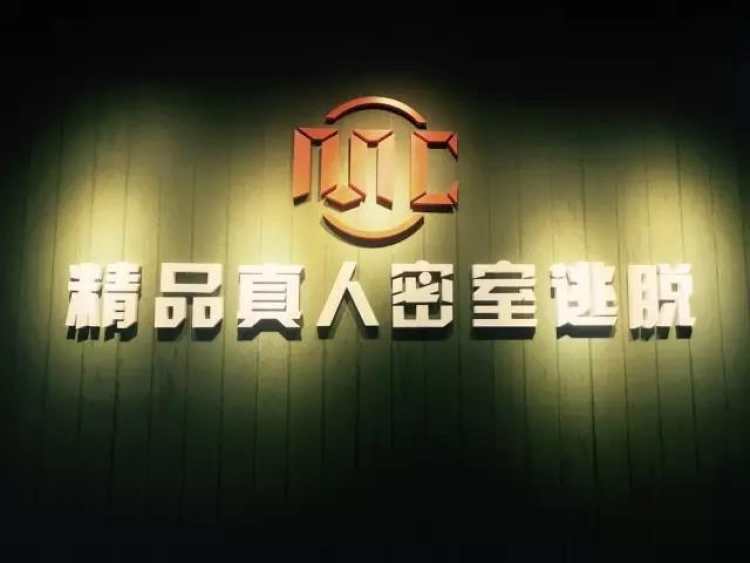 MC精品真人密室逃脫(星游城店)
