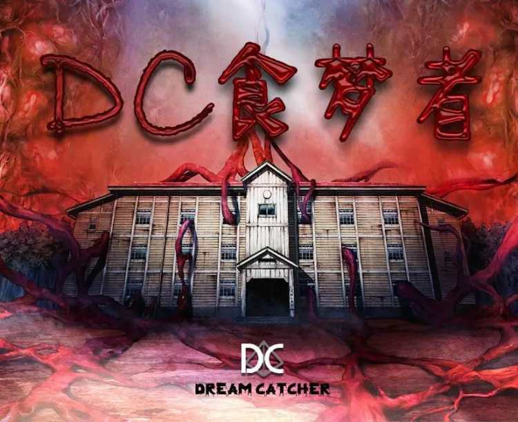 DC食夢者浸入式密室