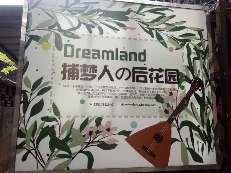 捕夢人的后花園