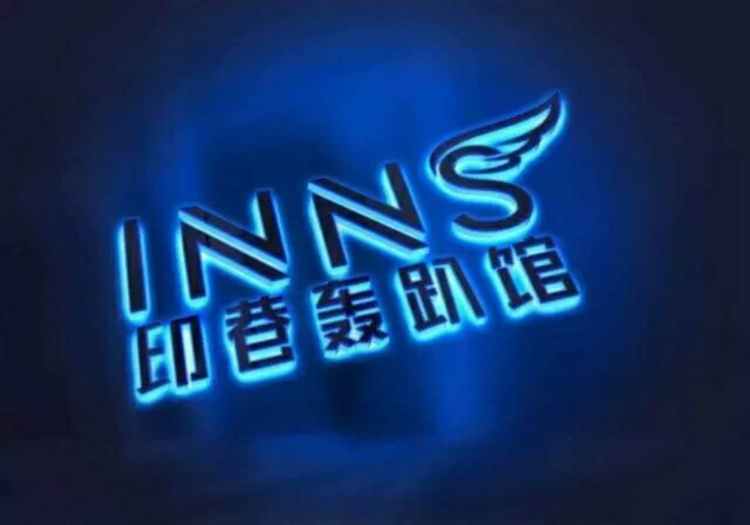印巷·Inns Club轟趴館(淮海路店)