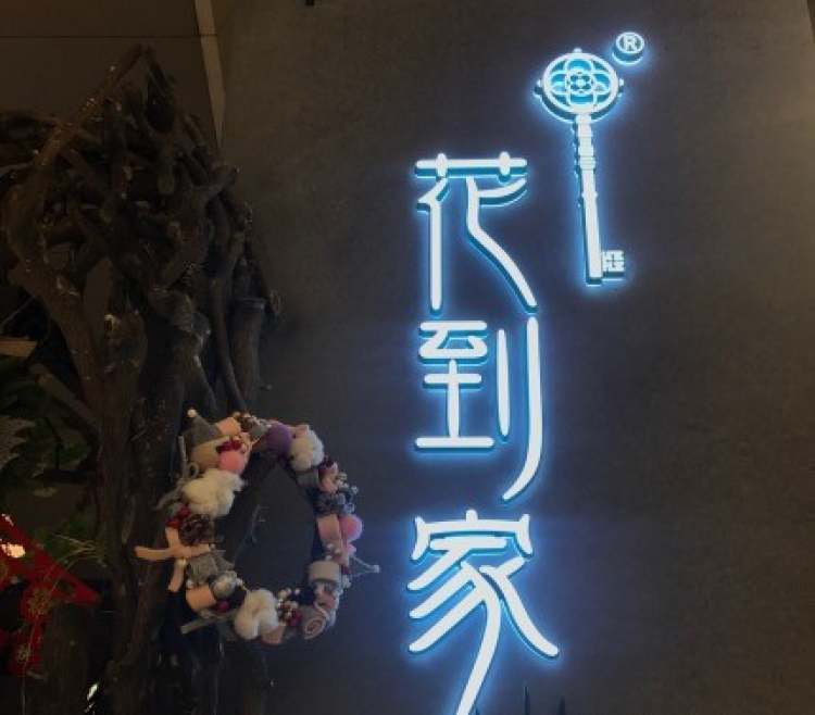 花到家（虹橋南豐城店）