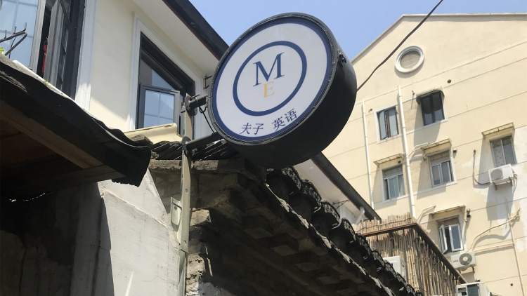 ME夫子英語培訓(xùn)中心