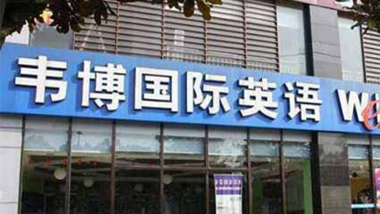 韋博英語(徐家匯中心)