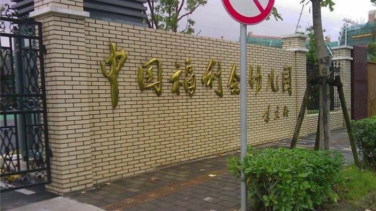 中國福利會幼兒園