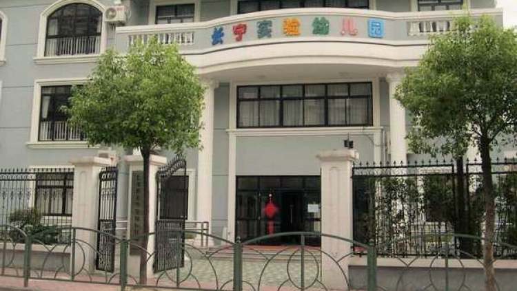 長寧實(shí)驗(yàn)幼兒園