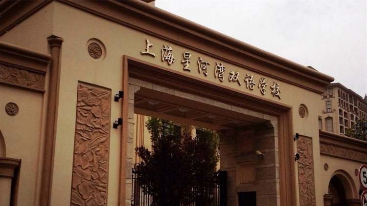 上海星河灣雙語學(xué)校