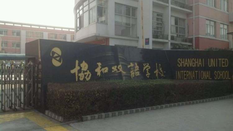 上海協(xié)和雙語學(xué)校(虹橋校區(qū))