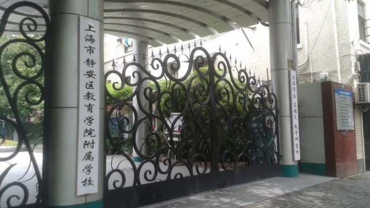 上海市靜安區(qū)教育學(xué)院附屬學(xué)校