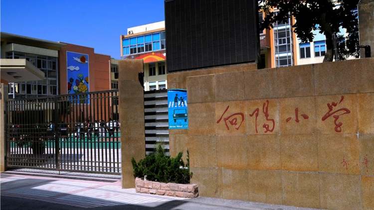 上海市徐匯區(qū)向陽(yáng)小學(xué)