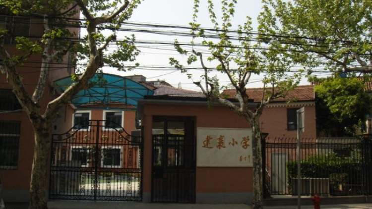 上海市徐匯區(qū)建襄小學(xué)