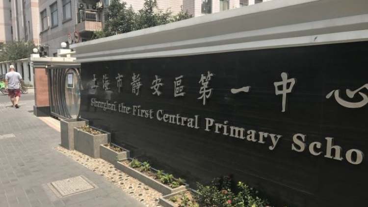 上海市靜安區(qū)第一中心小學(xué)