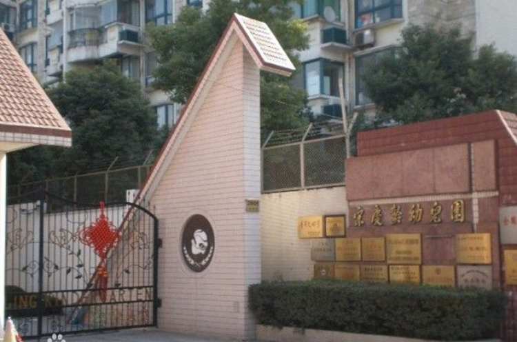 宋慶齡幼兒園(國內(nèi)部)