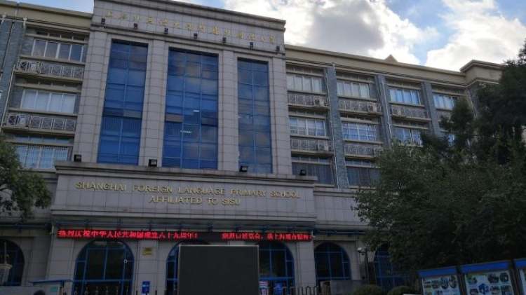 上海外國語大學(xué)附屬民辦外國語小學(xué)