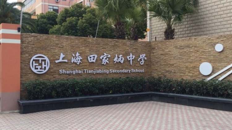 上海市田家炳中學(xué)
