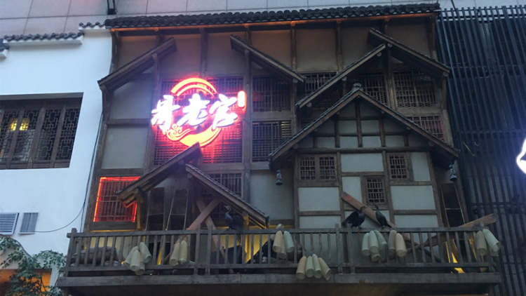 哥老官(西湖銀泰十一哥店)