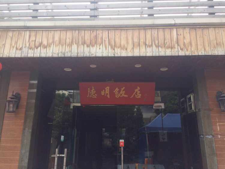 德明飯店