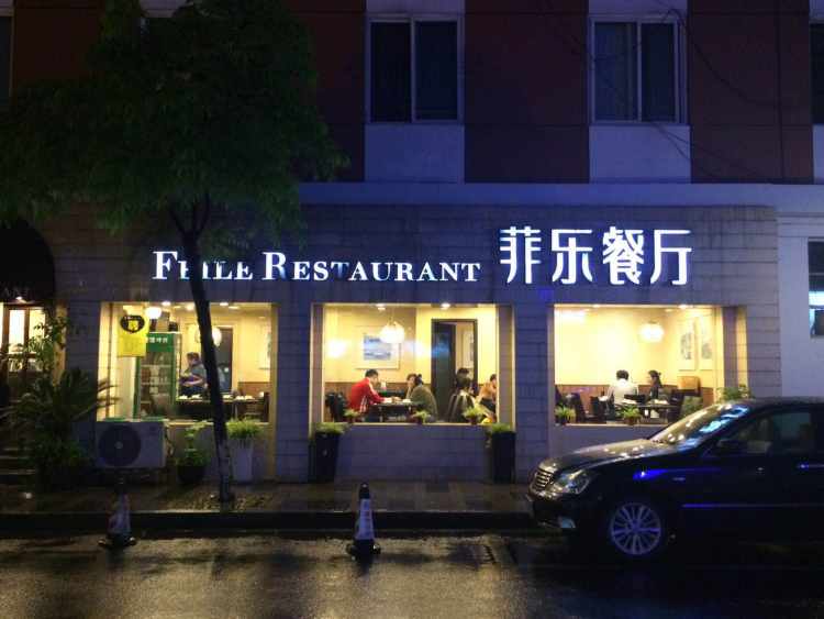菲樂(lè)餐廳
