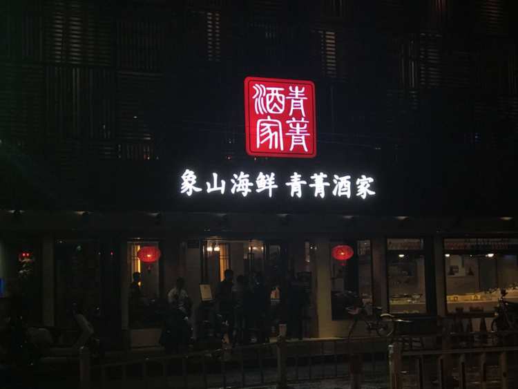 青菁酒家（河?xùn)|路店）