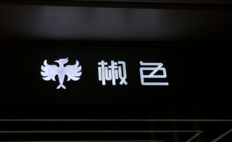 椒色（西溪銀泰城店）