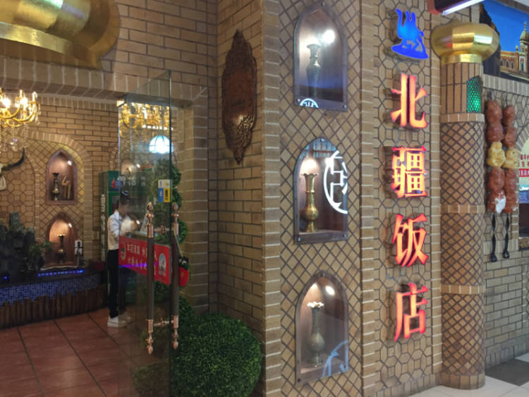 北疆飯店(天虹購物中心B座)