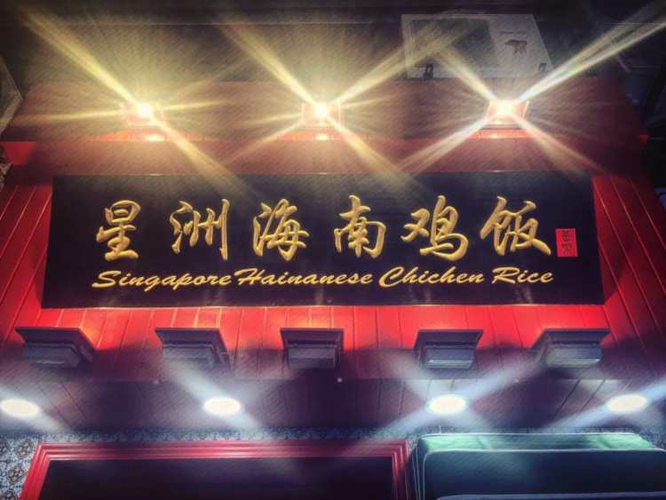 星洲海南雞飯