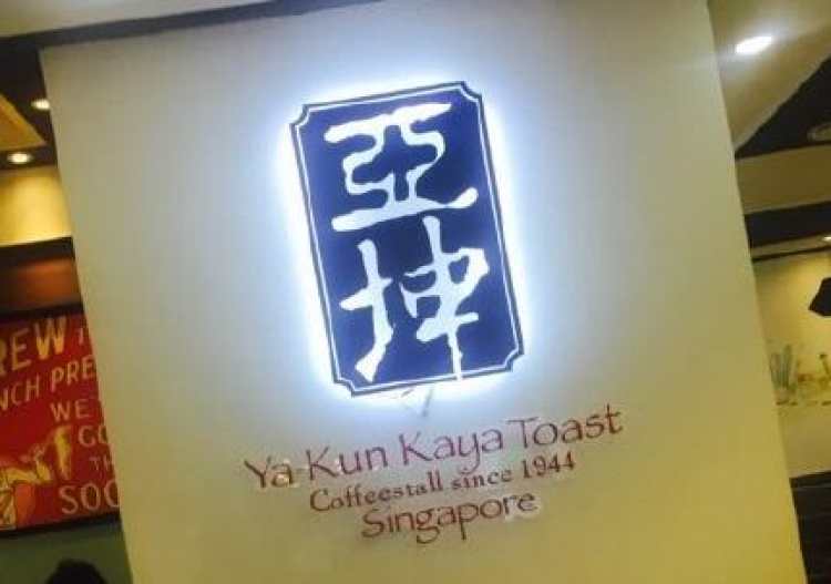 亞坤 Ya Kun Coffee & Toast(西湖銀泰店)