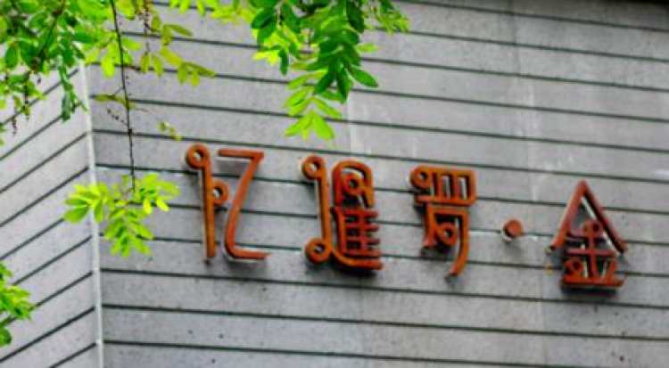 憶暹羅·金(西湖店)