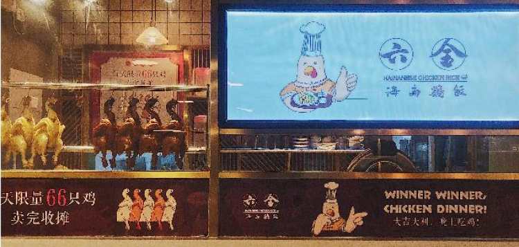 六金海南雞飯(中山北路店)