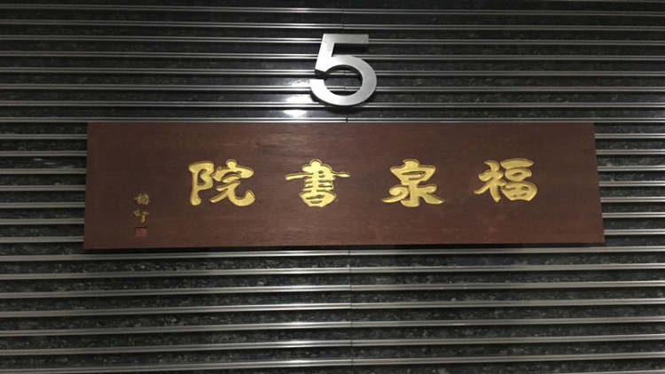 福泉書院素食（紫金店）