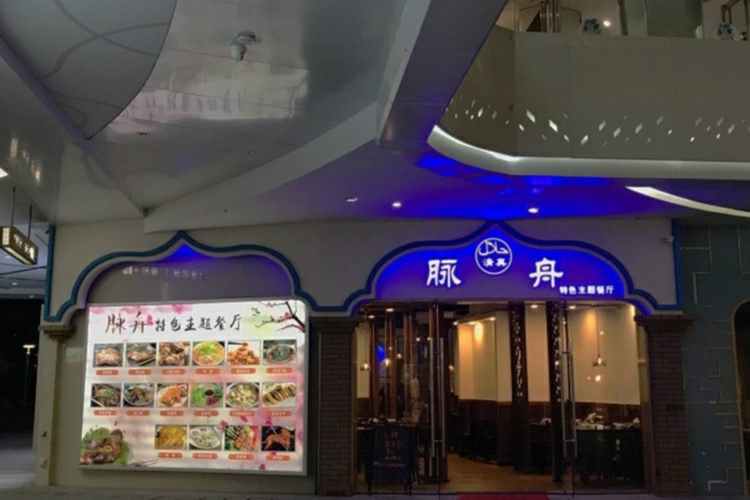 脈舟（五洲國際總店）