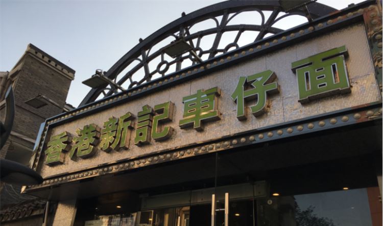 香港新曜記茶餐廳