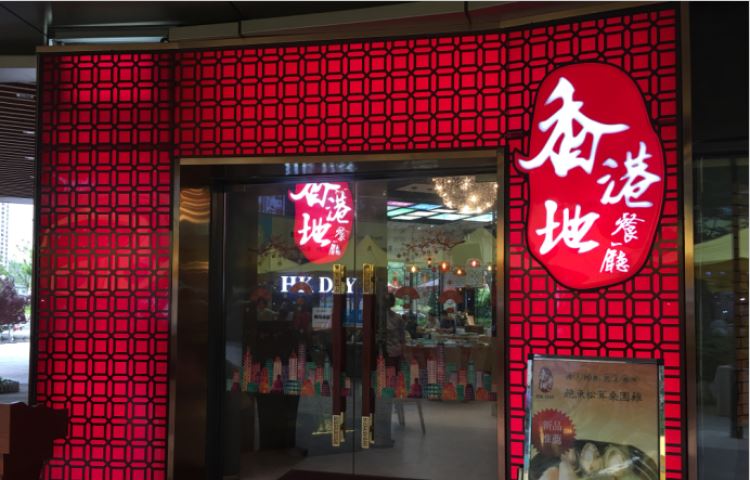 香港地餐廳|香港朗記茶餐廳