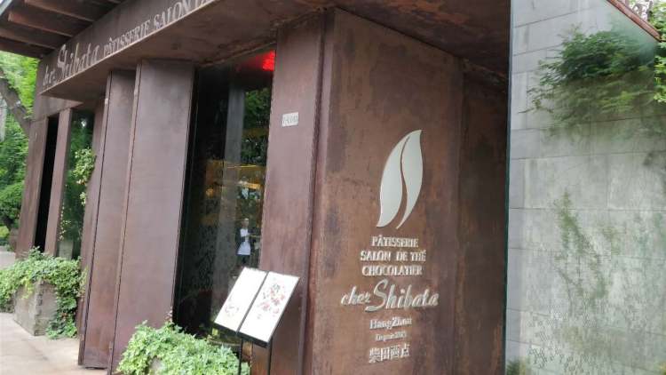 柴田西點（西子國際店）