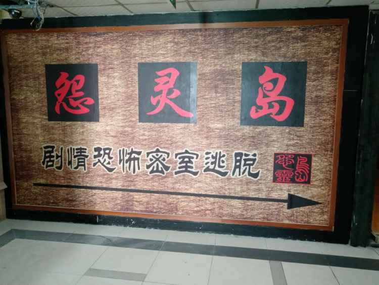 怨靈島恐怖劇情密室逃脫