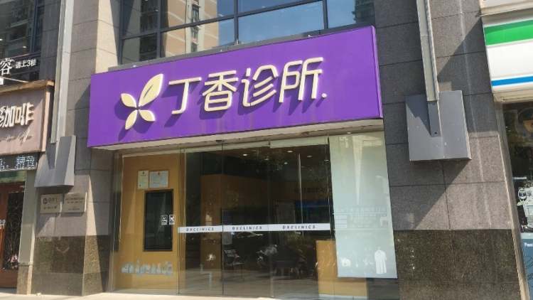 丁香診所（城西店）